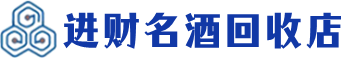 恩施回收烟酒_恩施回收烟酒公司_恩施烟酒回收_恩施进财烟酒回收店